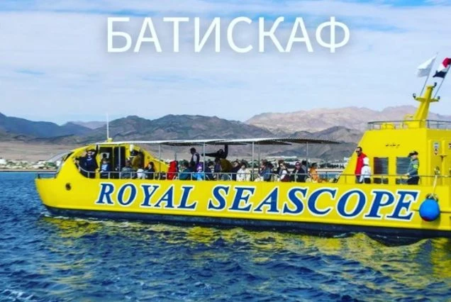 Батискаф и парасейлинг
